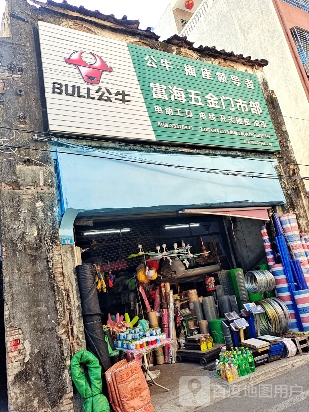 富海五金门市部