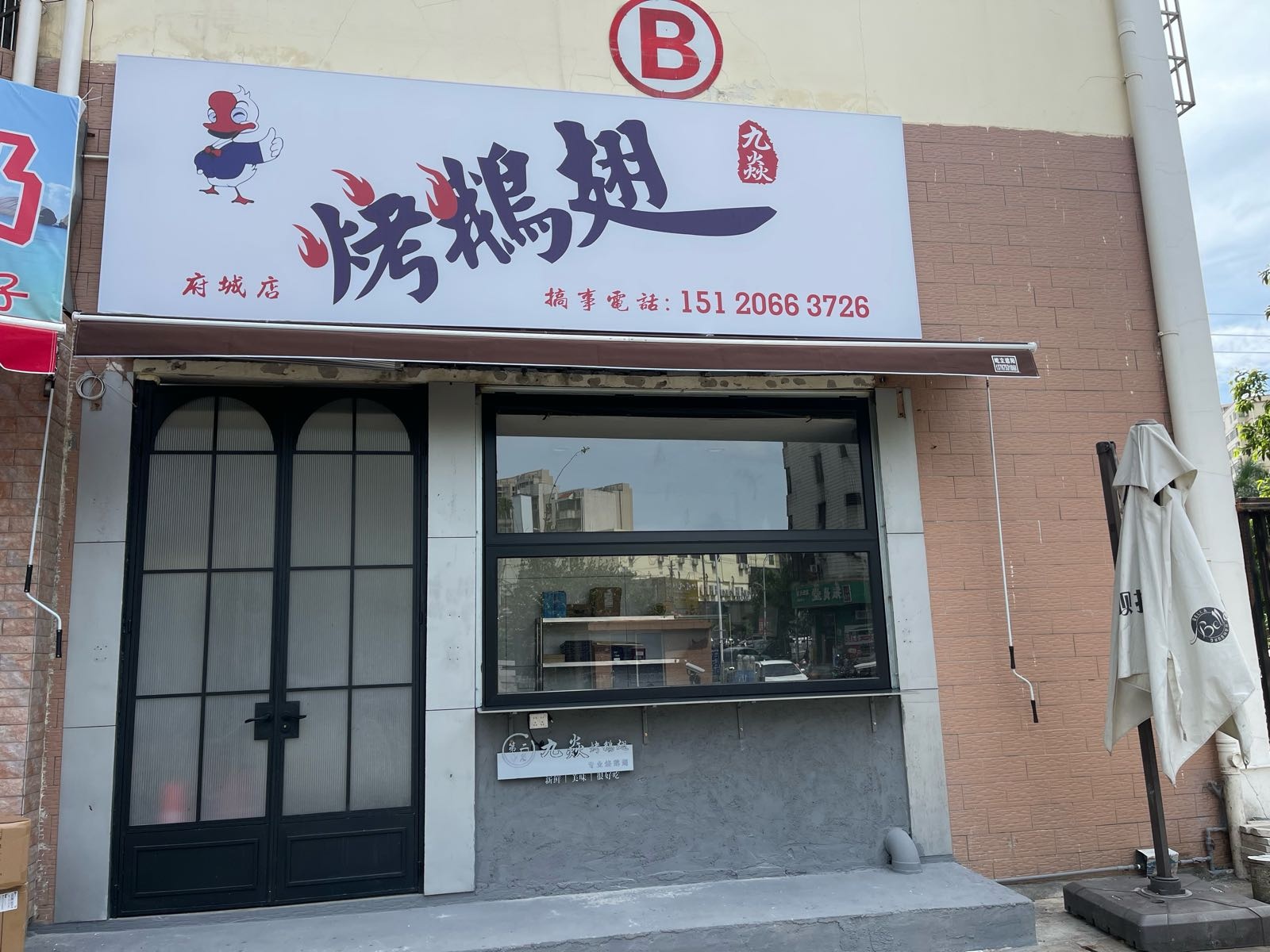 烤鹅翅(府城店)