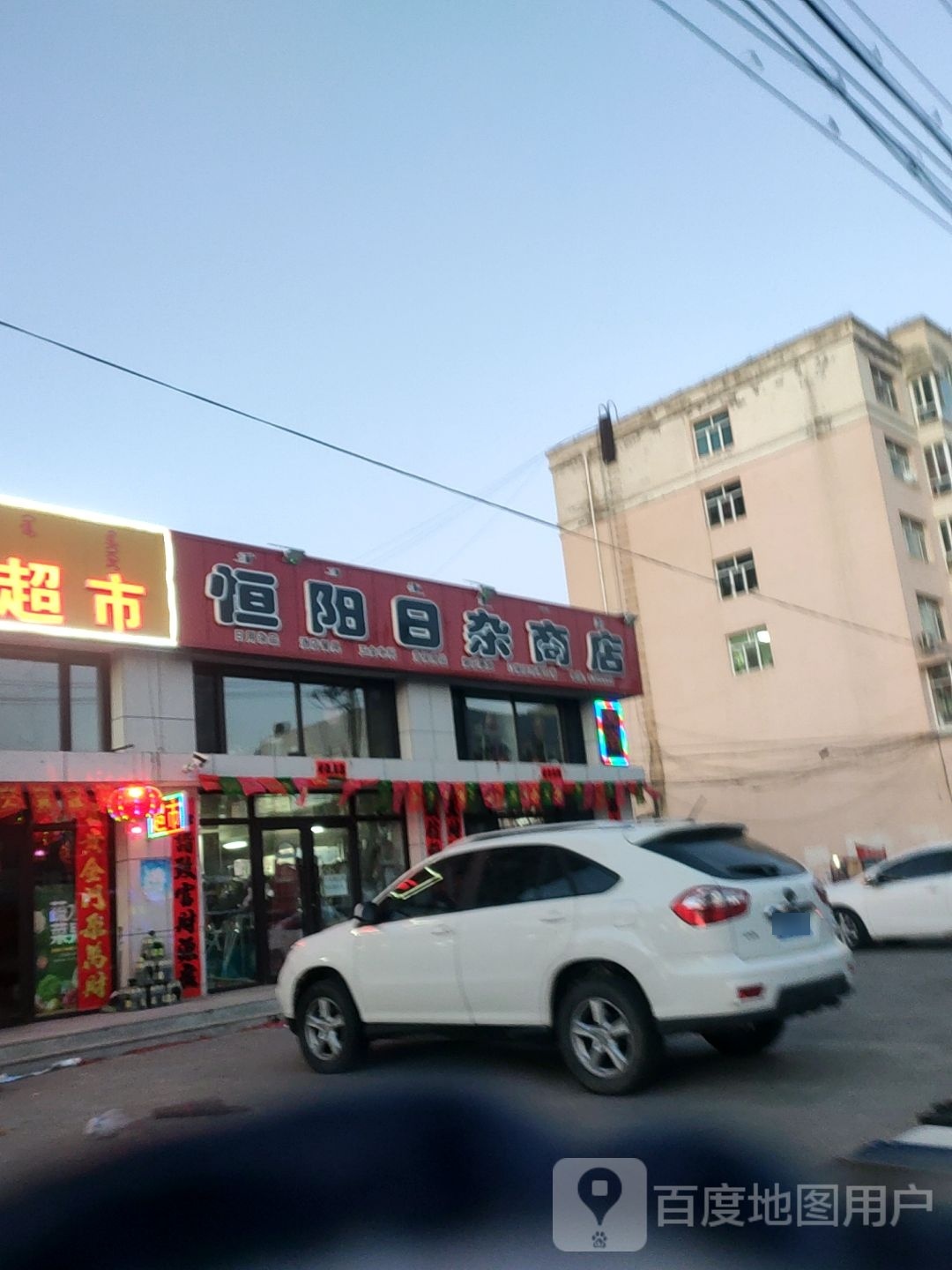 恒阳日杂商店