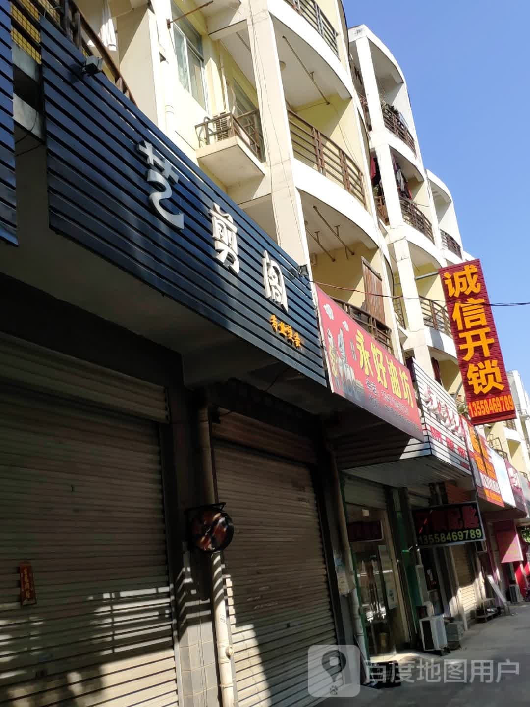 艺剪阁专业烫染店