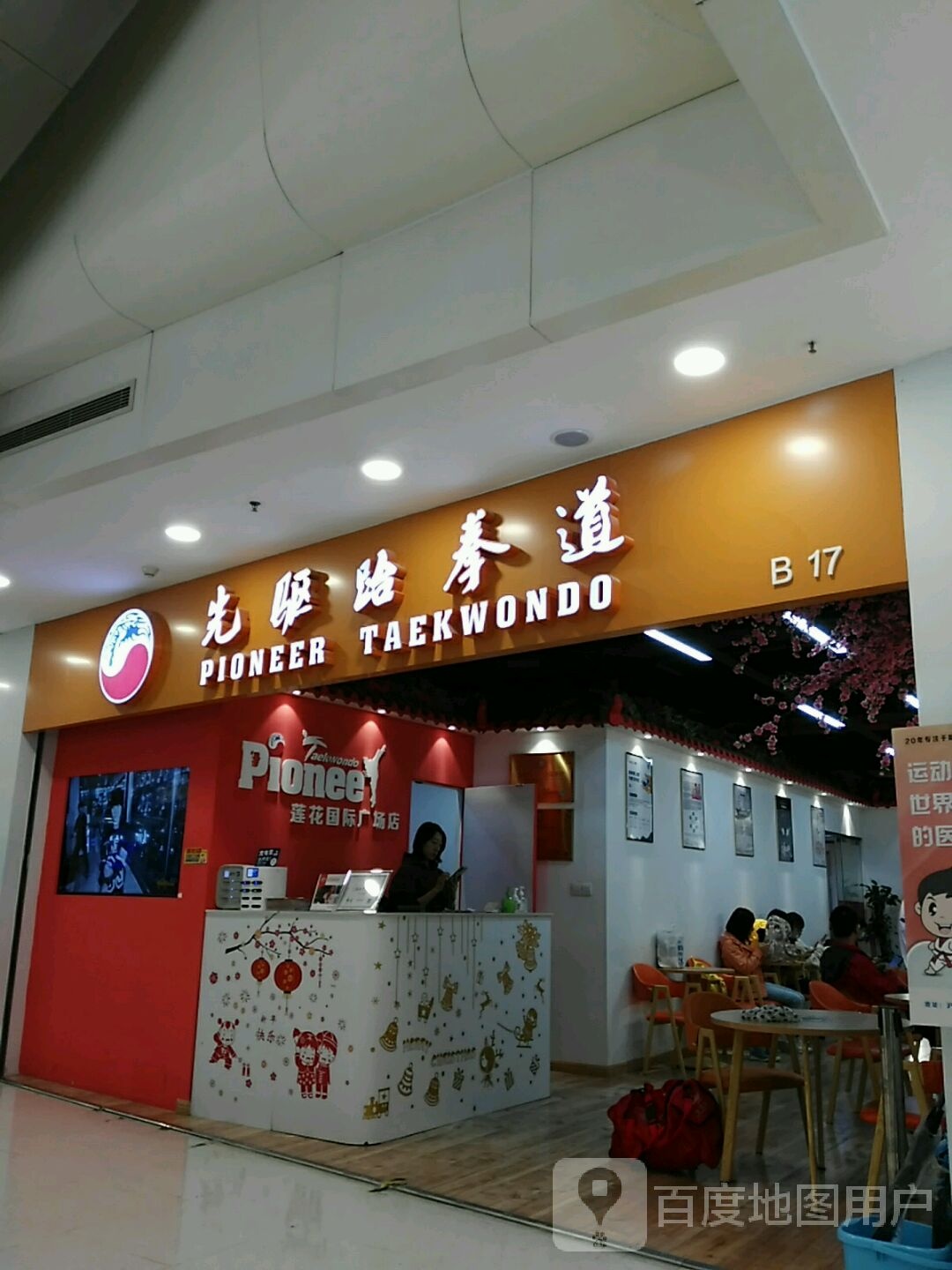 先驱武跆道运动中心(莲花国际广场店)