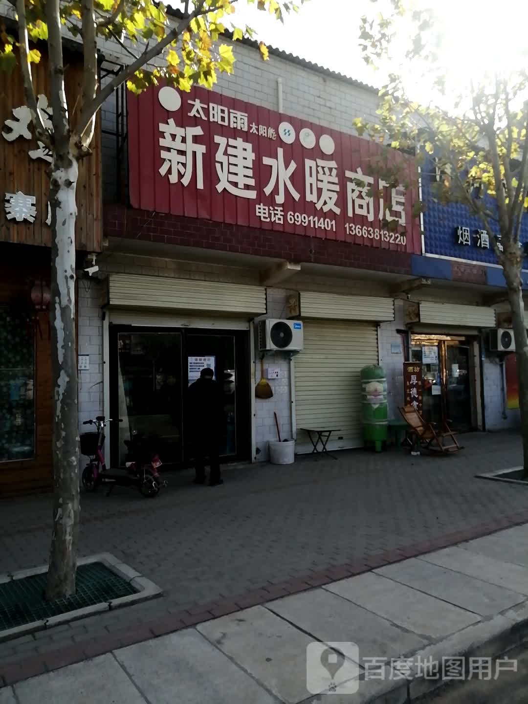 新密市白寨镇新建水暖商店