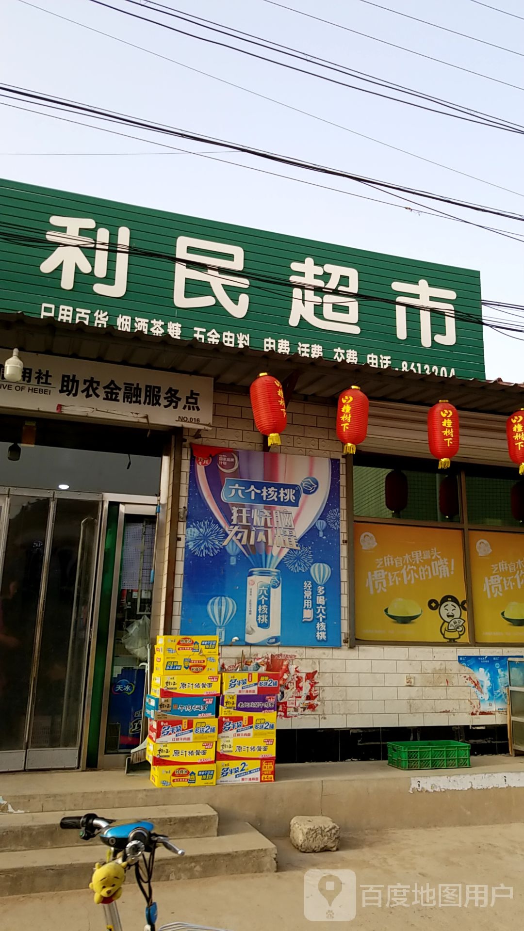 利民商店