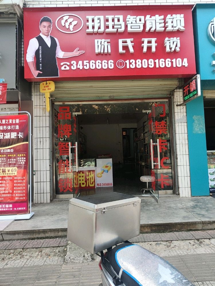 陈氏开锁(人民路店)