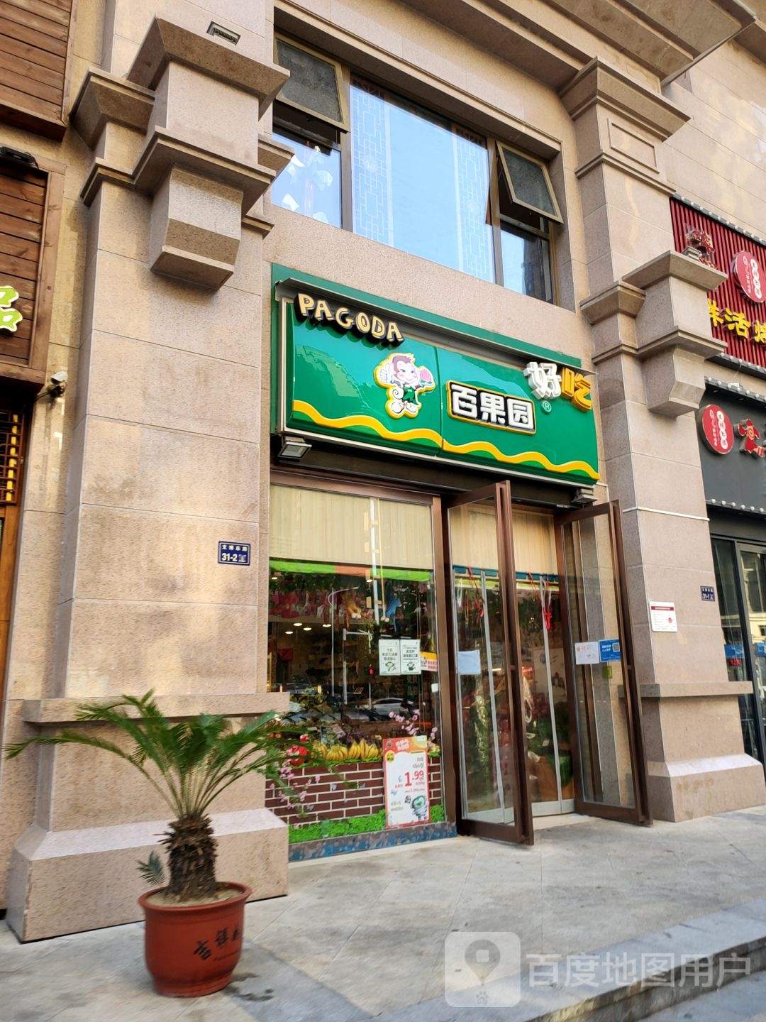 百果园(蓝堡湾2店)