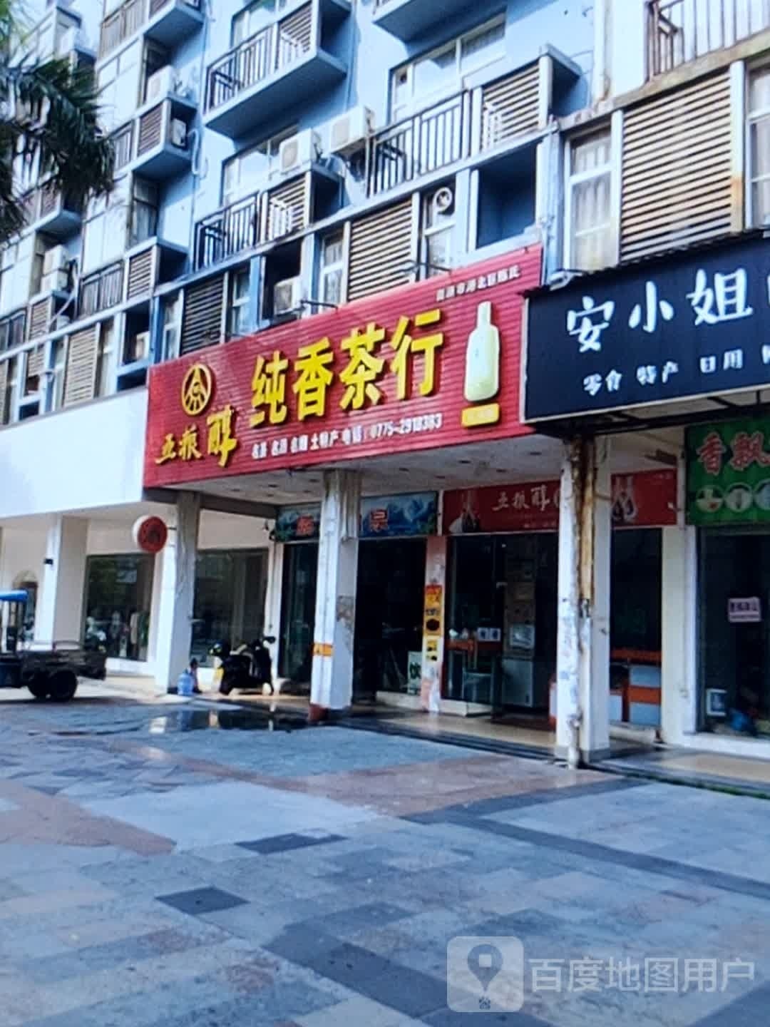纯香茶行