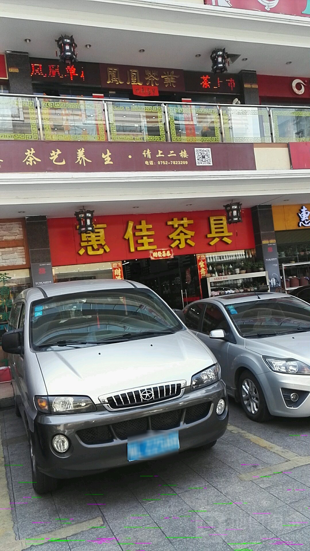 惠佳茶具(新岸路店)