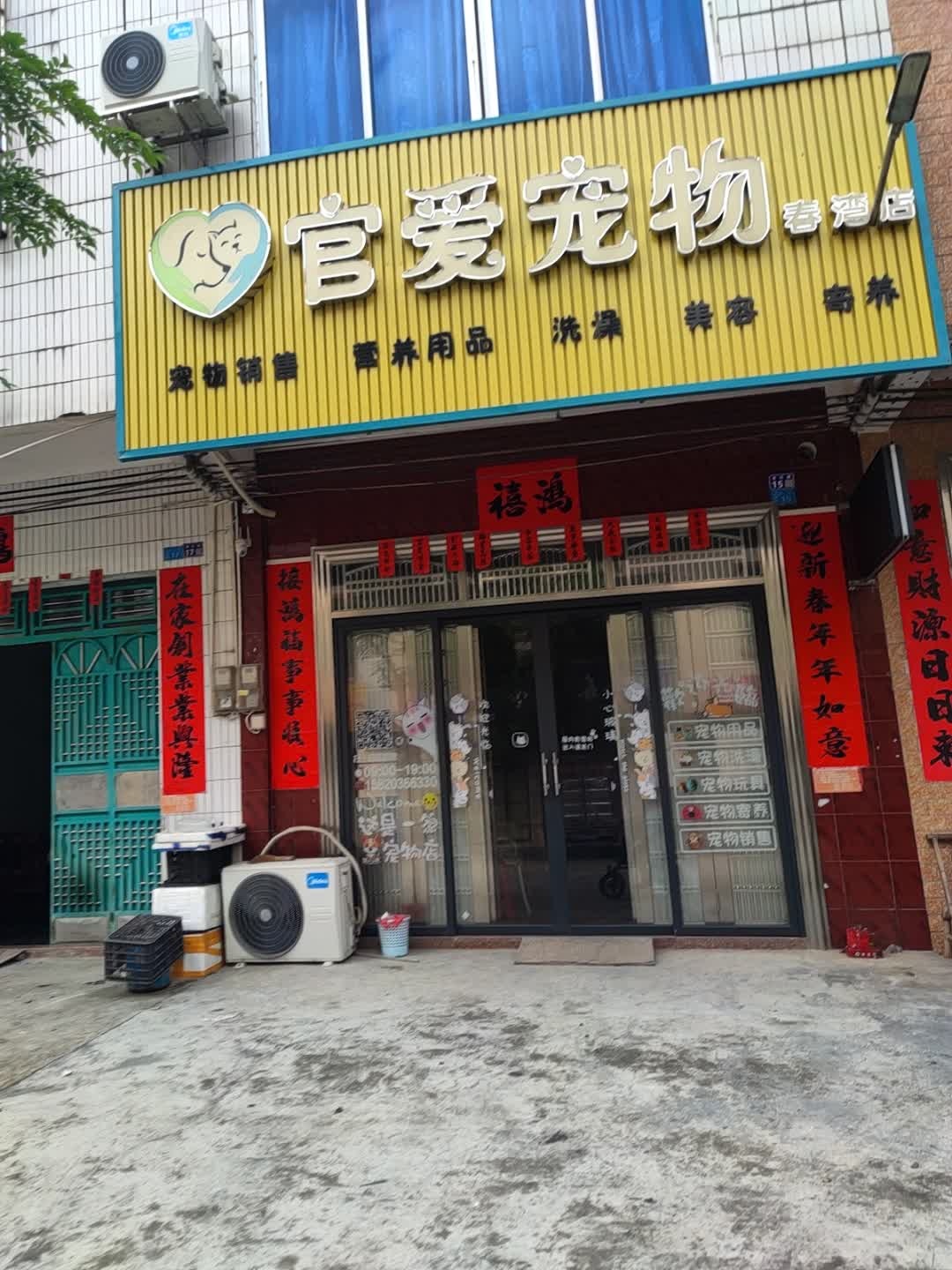 官爱宠物春湾店