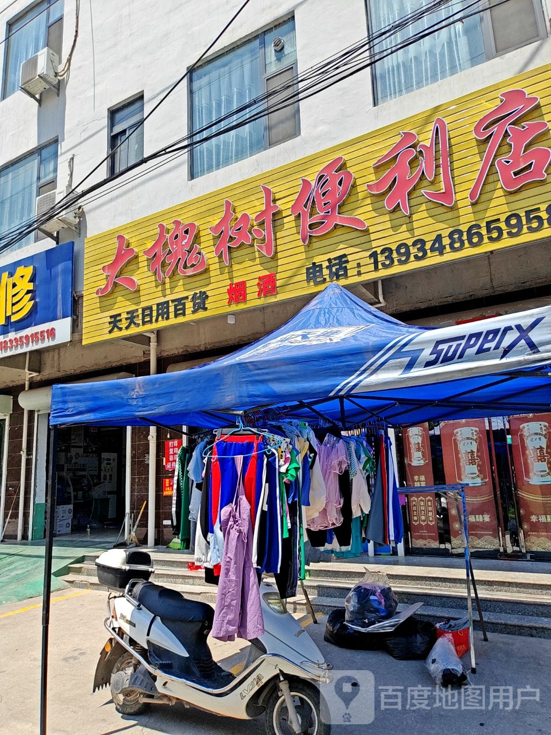 大槐树天天便利店