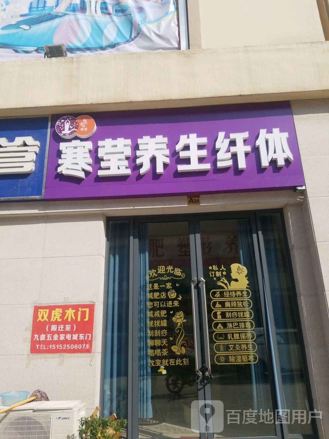 寒莹养生纤体(九鼎百货商城店)