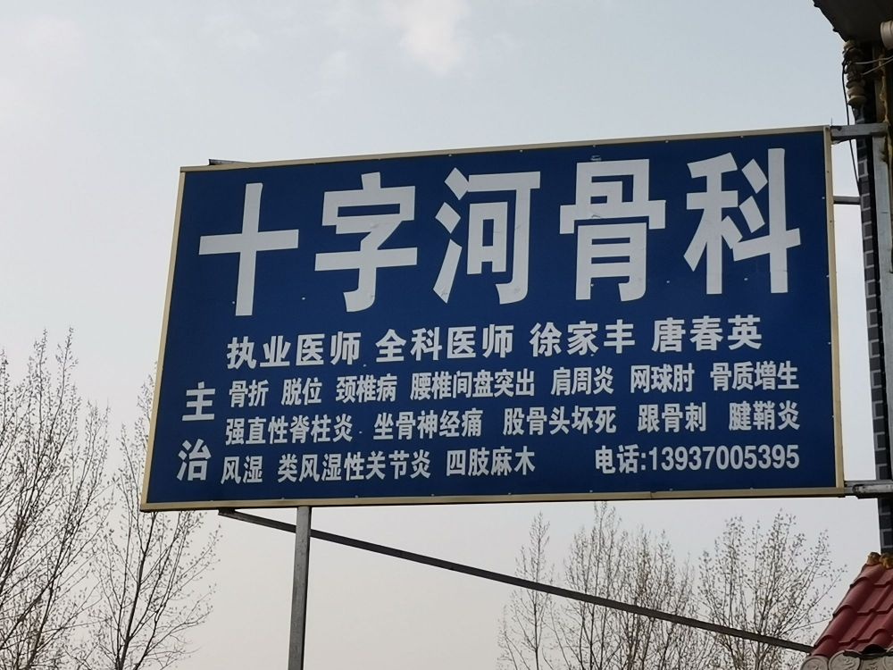 十字河骨科