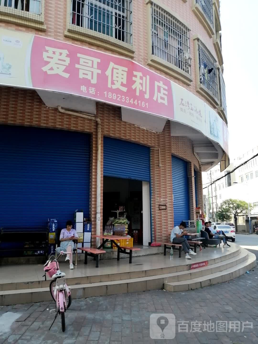 爱哥便利店