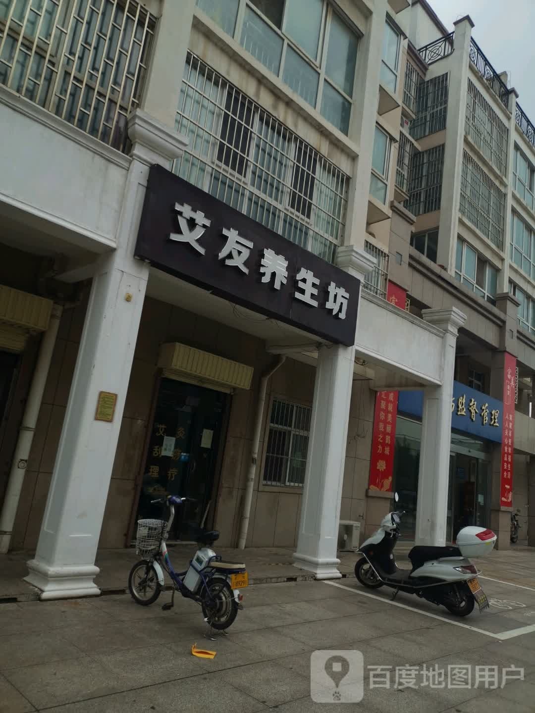 艾友养生馆