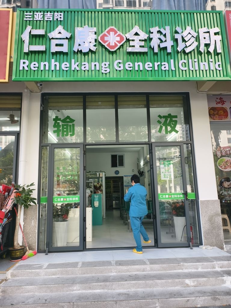 仁合康全科诊所