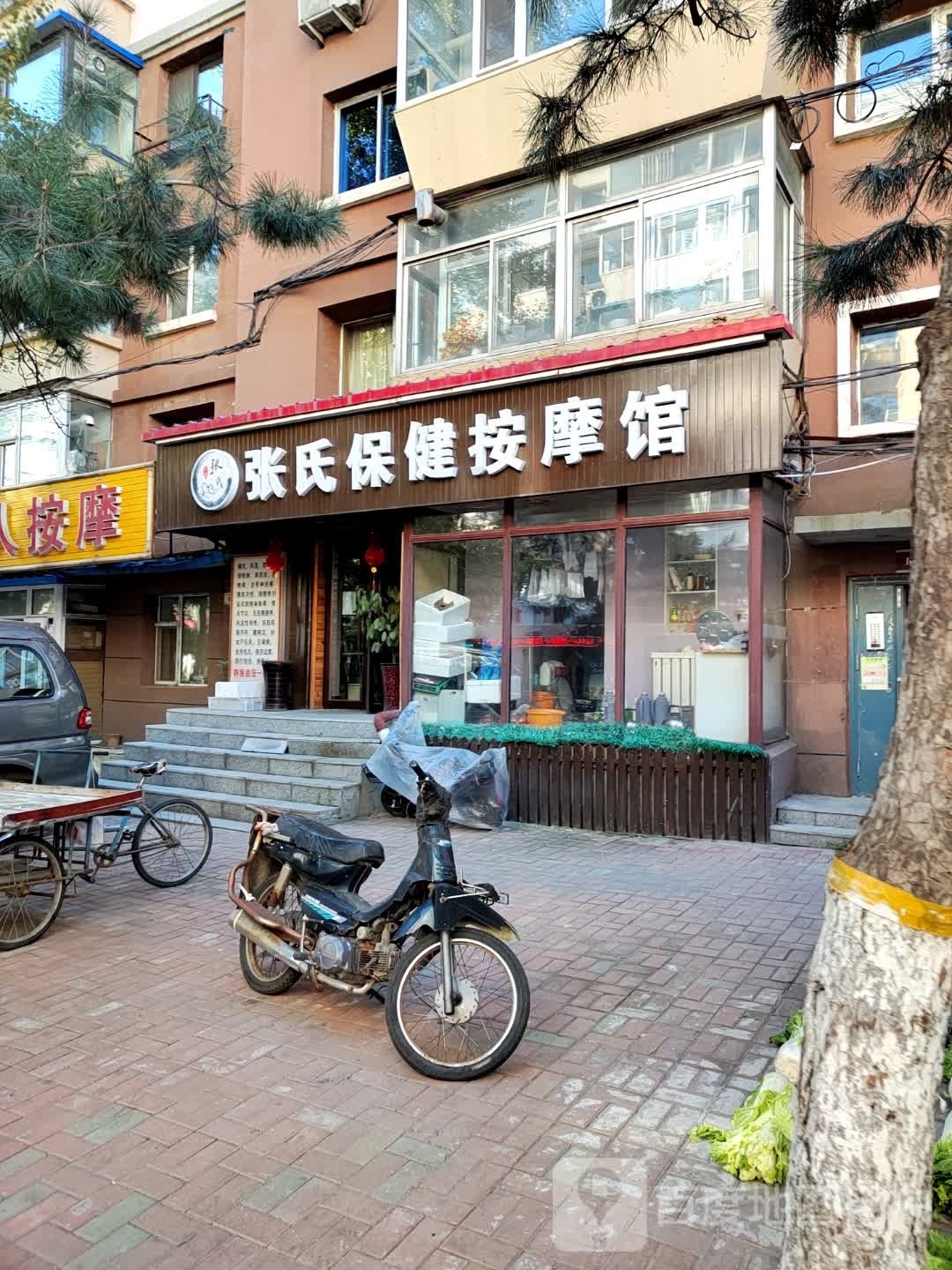 张氏保健按摩馆