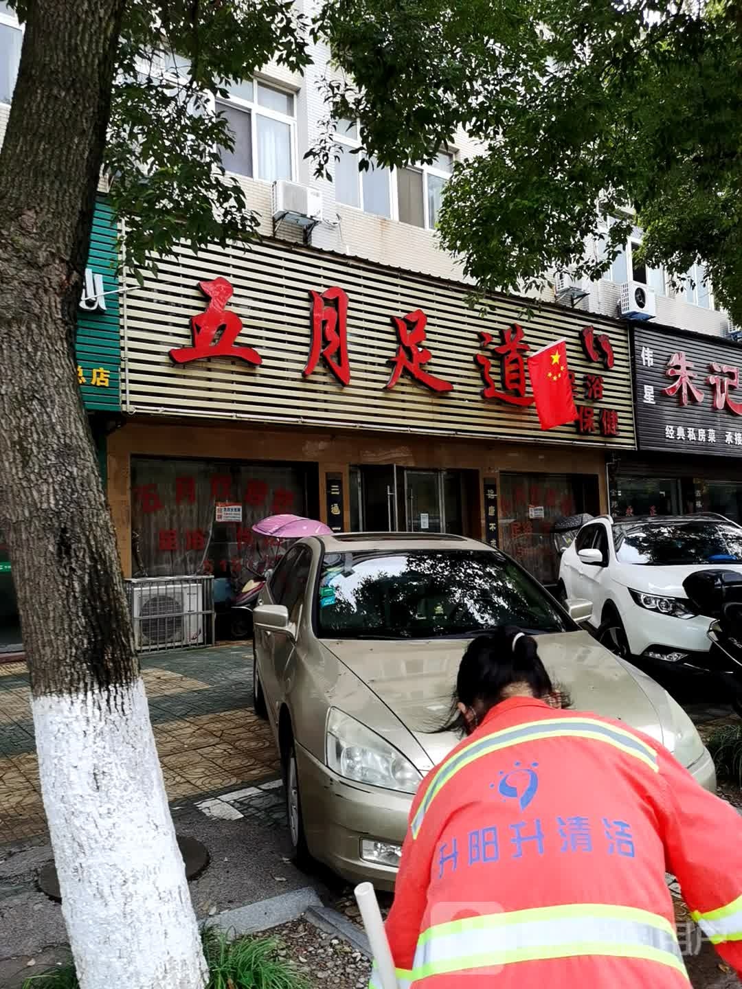 五月足道
