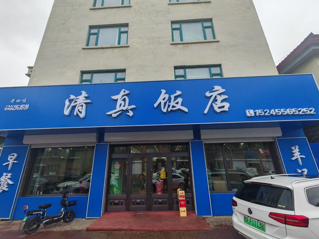 老回味清真饭店