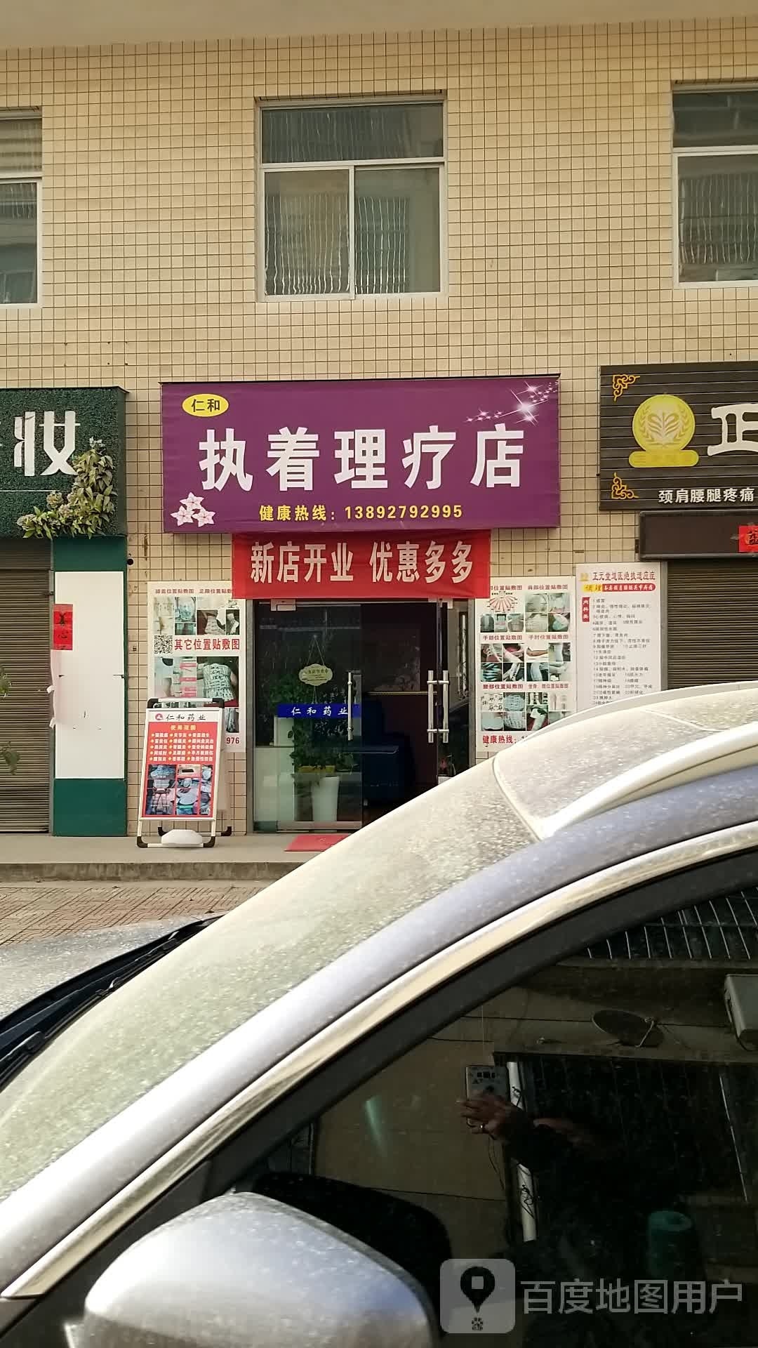 仁和执着理疗店