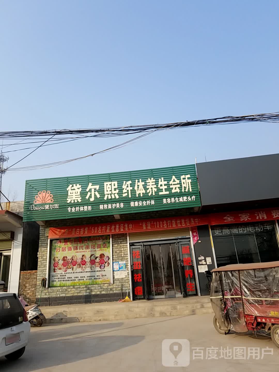 黛尔熙纤体悦养生会所