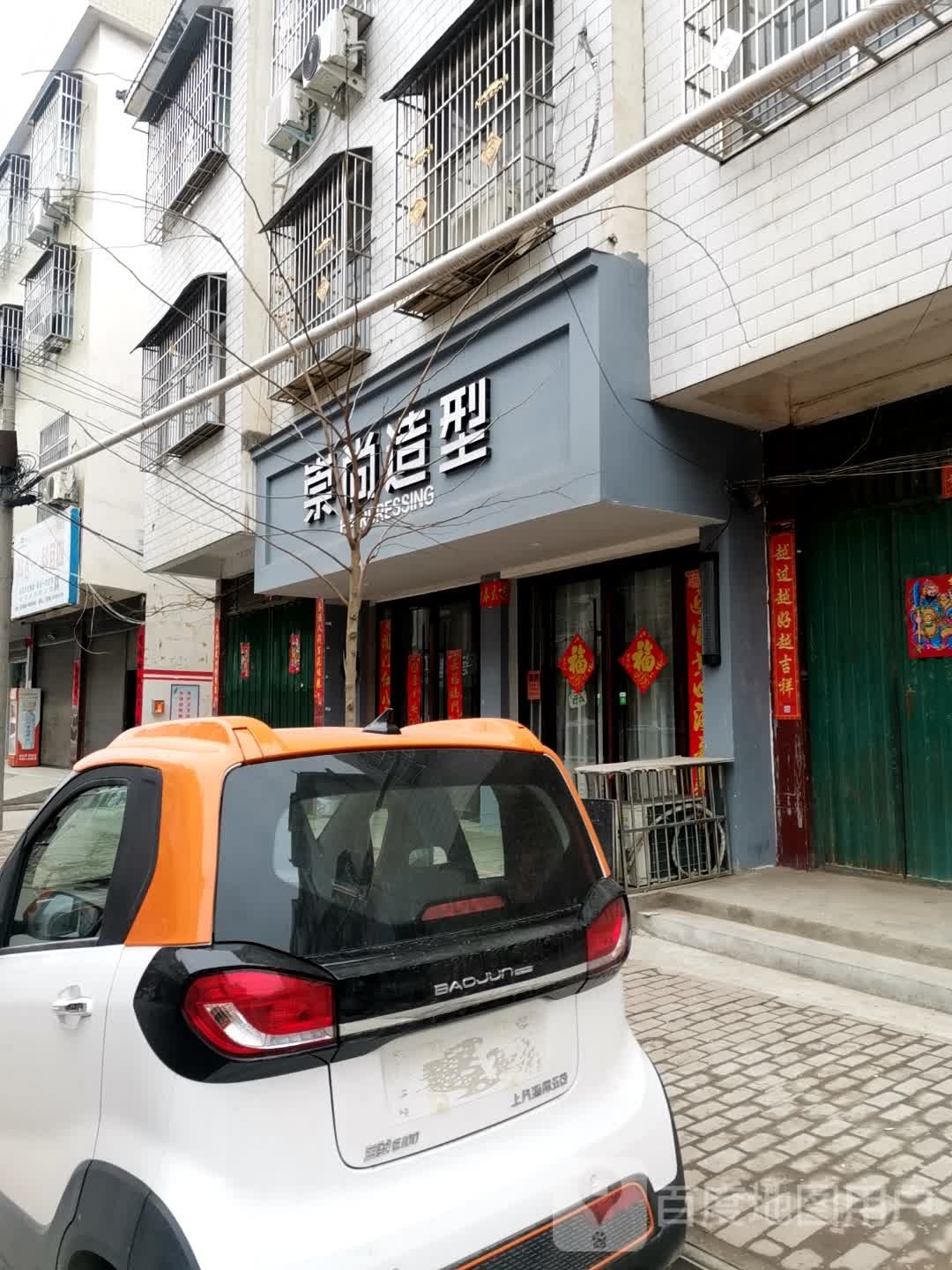 崇尚造型(健康路店)