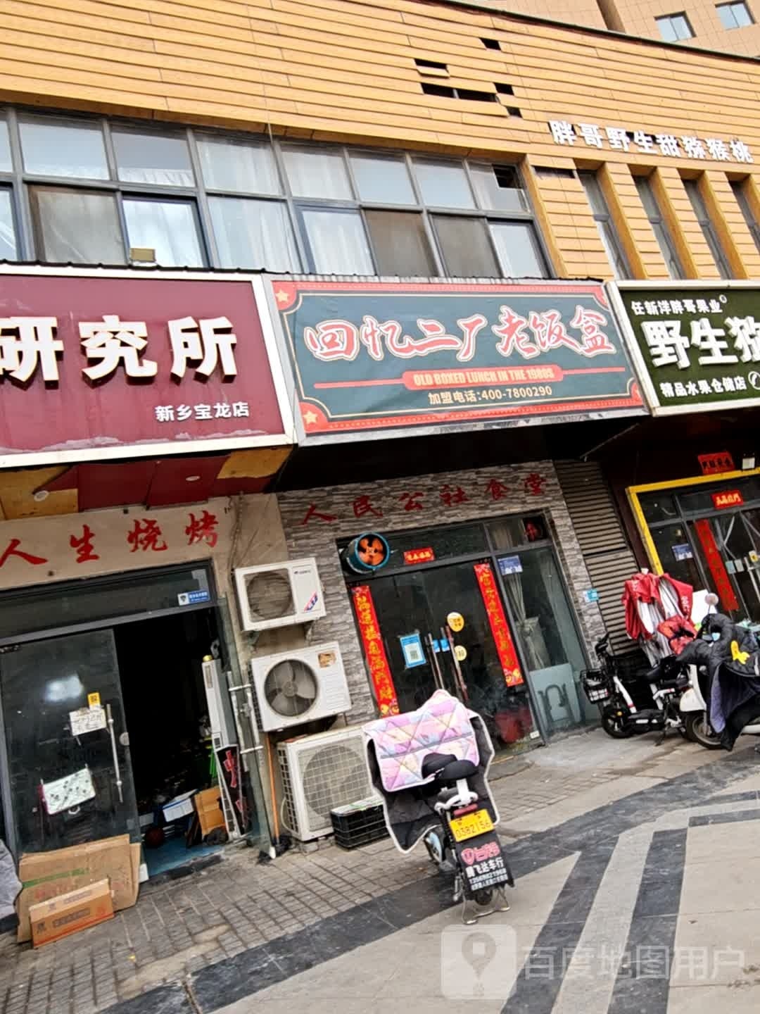 回忆二/厂·老饭盒(宝龙店)