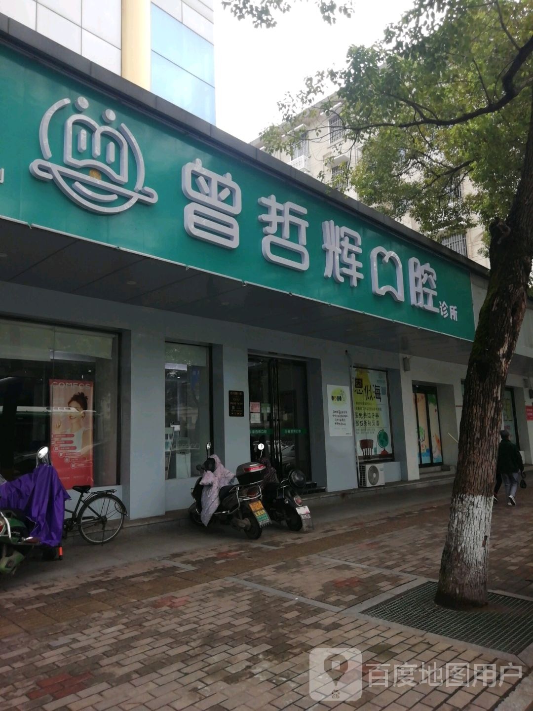 曾哲辉口腔诊所