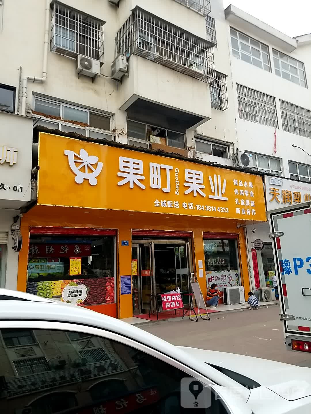 郸城县果町果业店(三星花园店)