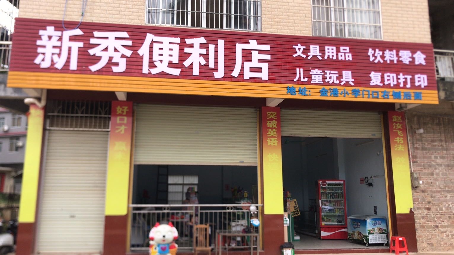 新秀便利店