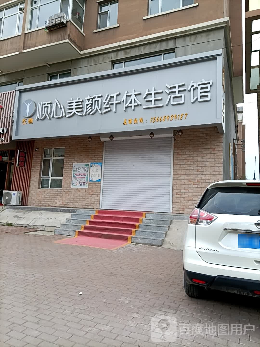 顺心美颜纤体生活馆(吉缘雅居店)
