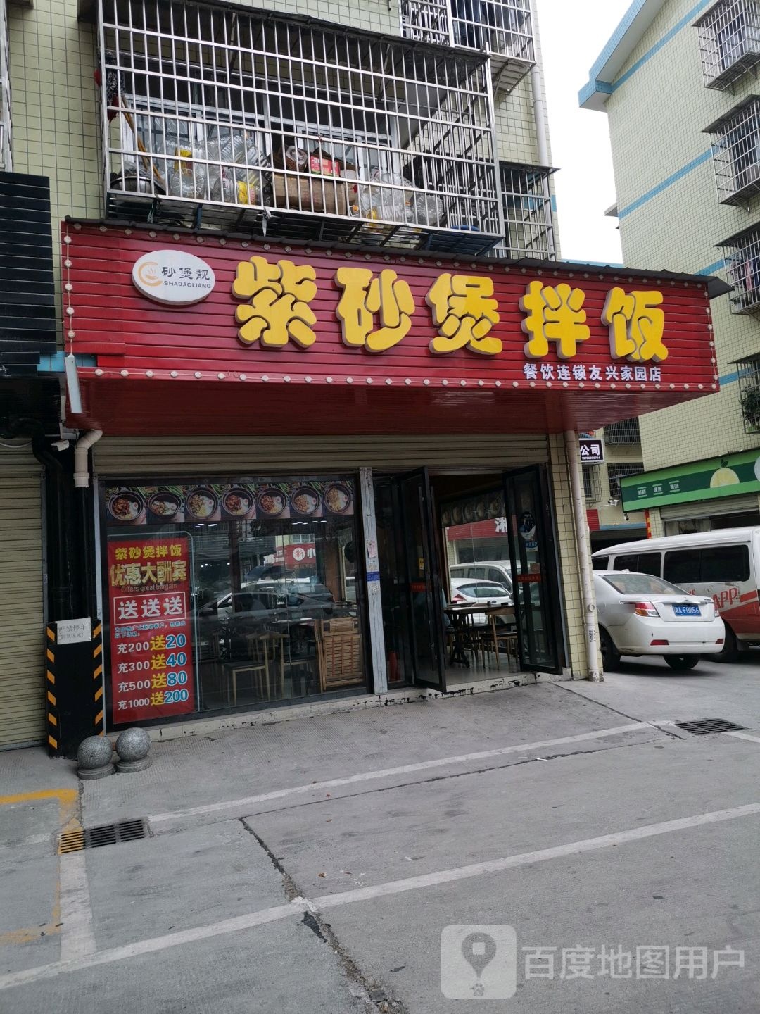 紫砂煲拌饭(友兴家园店)