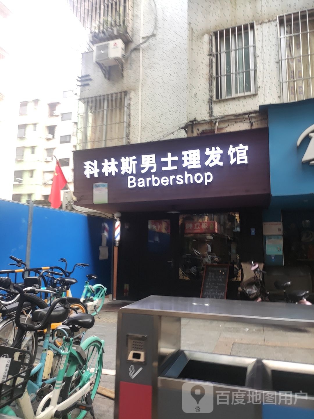 科林斯男士理发馆barbershop(十七街区店)