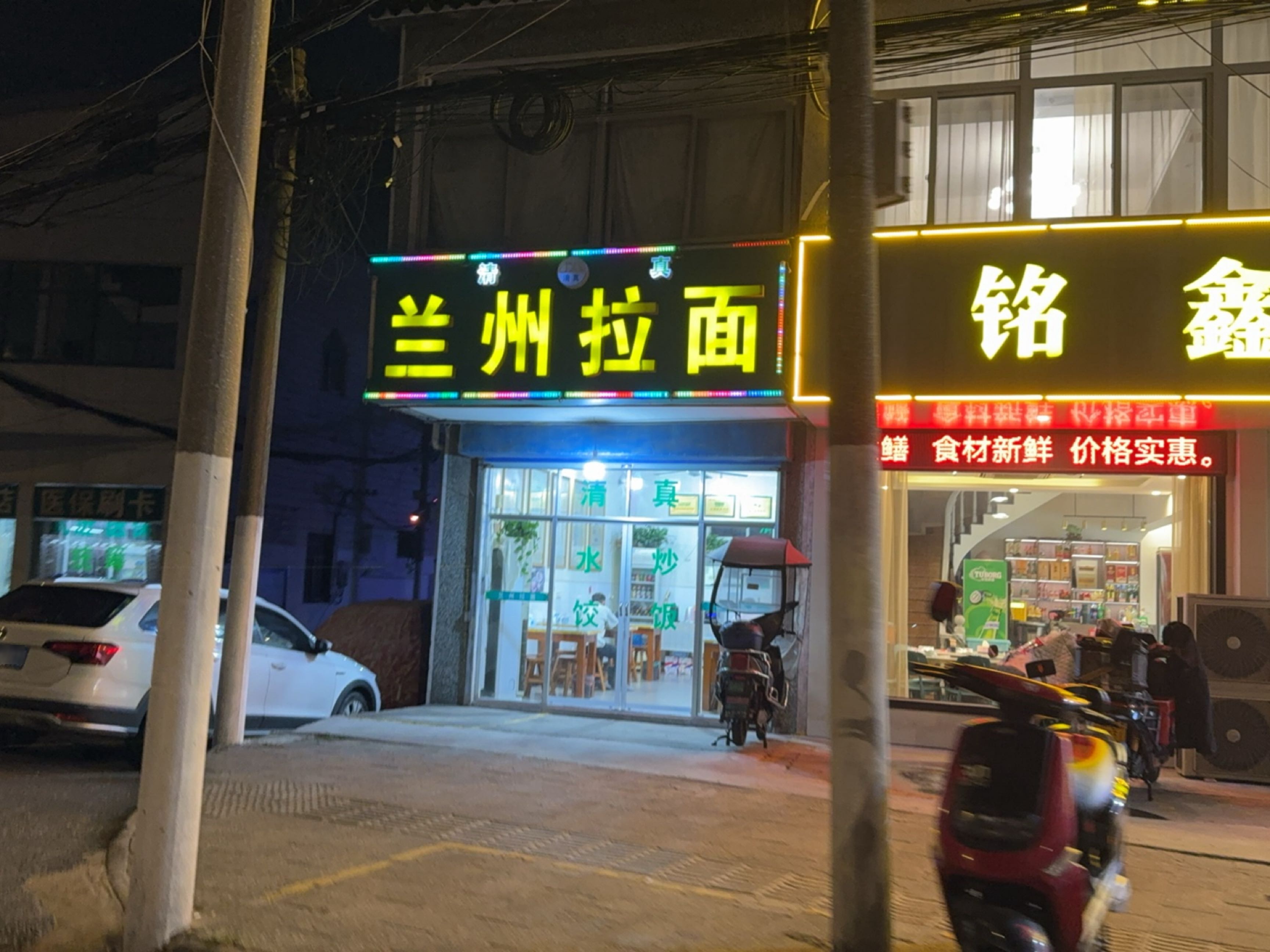 清真兰州拉面(东龙路店)