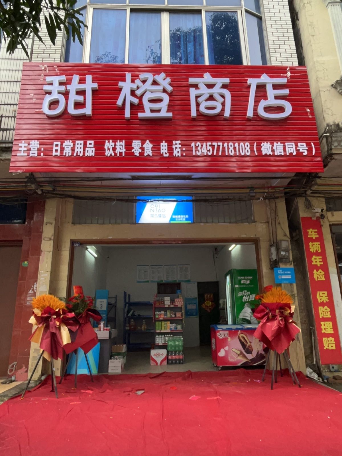 甜橙商店