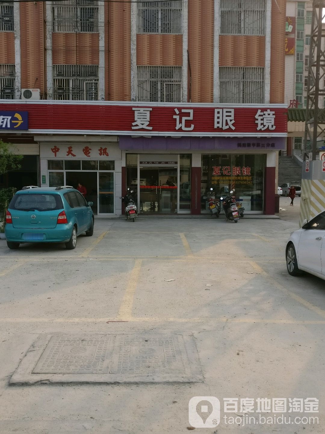 夏记眼镜(新亨第三分店)