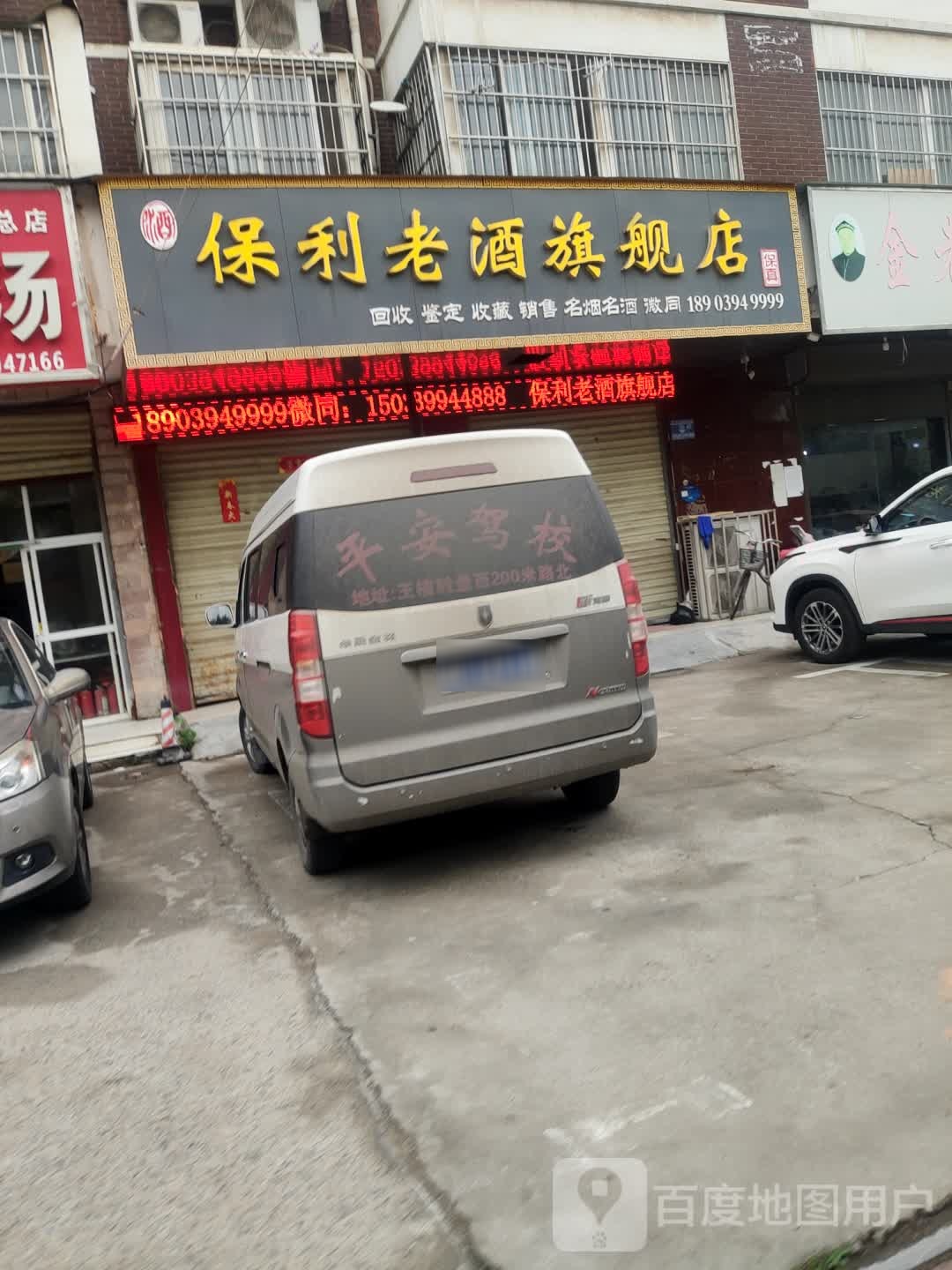 保利老酒旗舰店