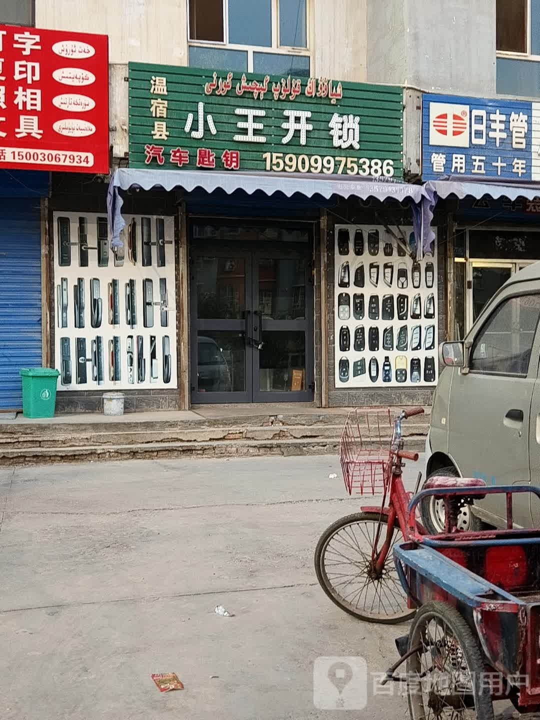 小王开锁(交通路店)