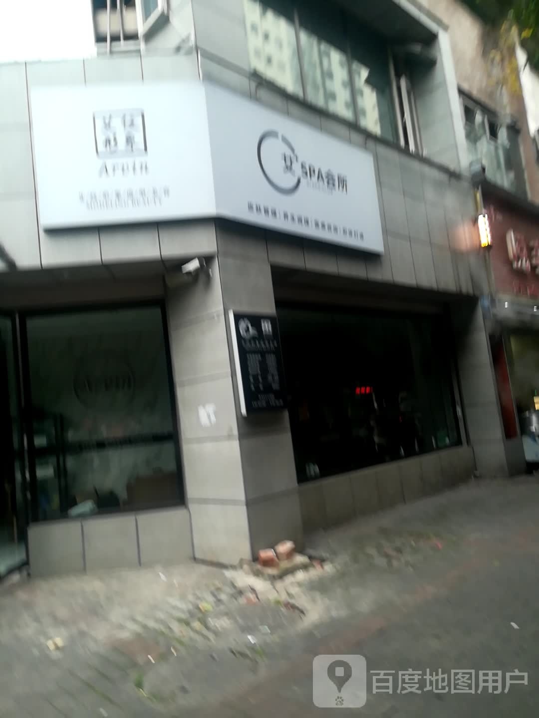 艾+SPA会所