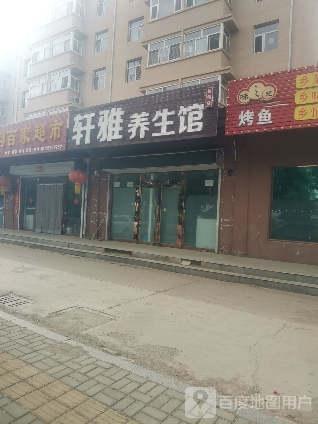 轩雅养生馆(怡居苑B区店)