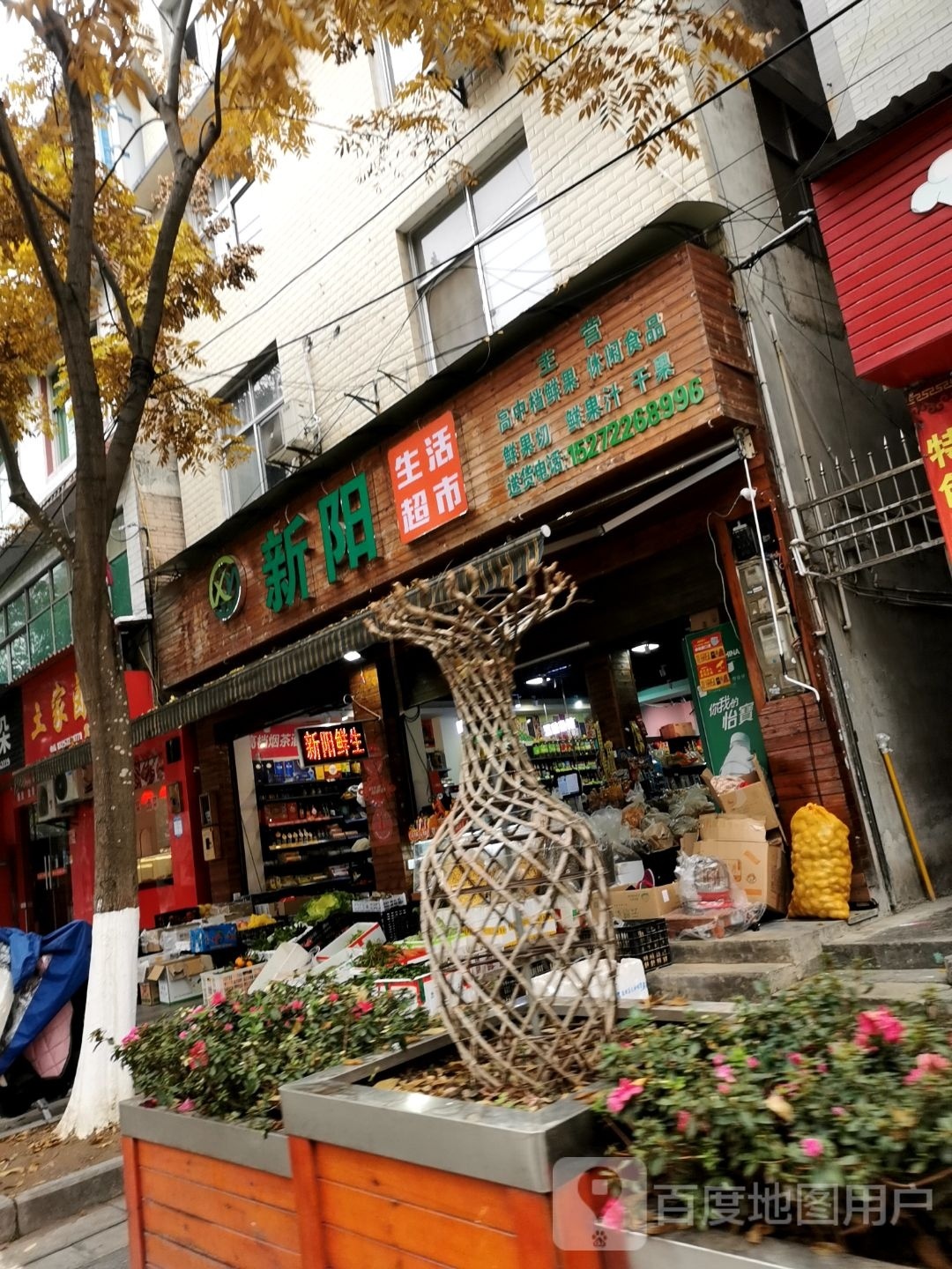 新阳超市