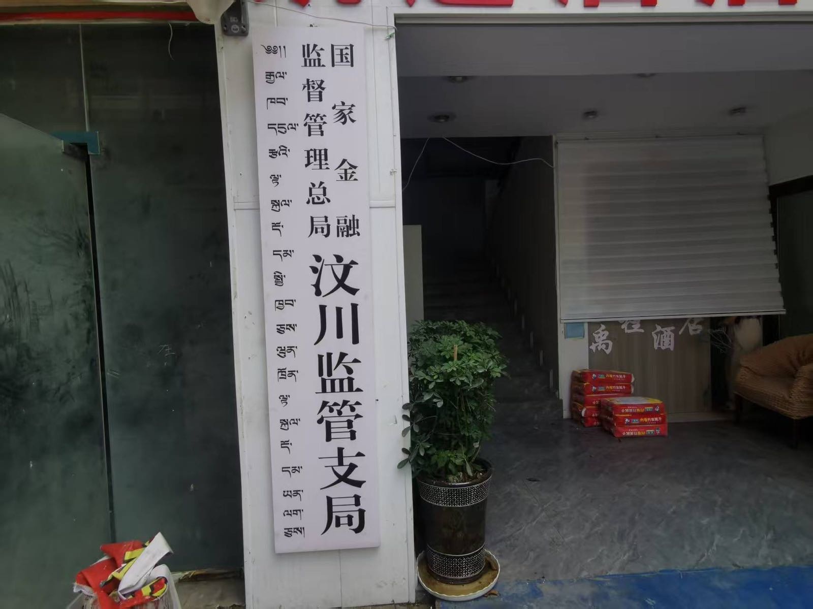 国家金融监督管理总局汶川监管支局