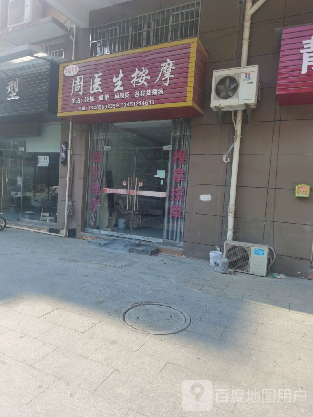 周平医按摩