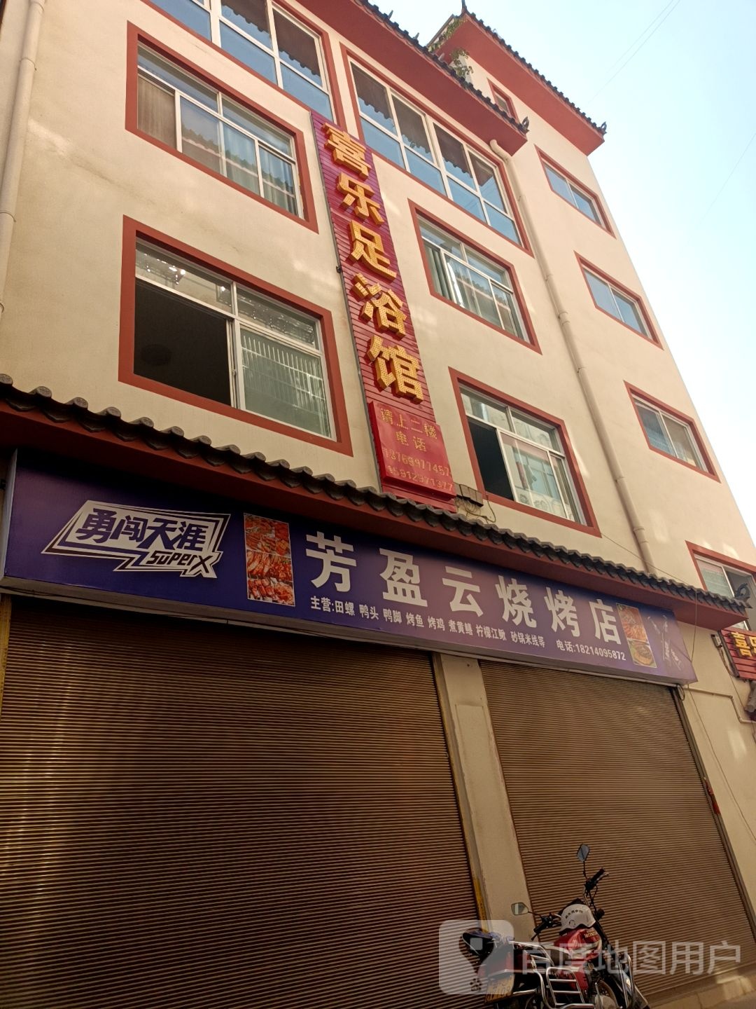喜乐足浴店