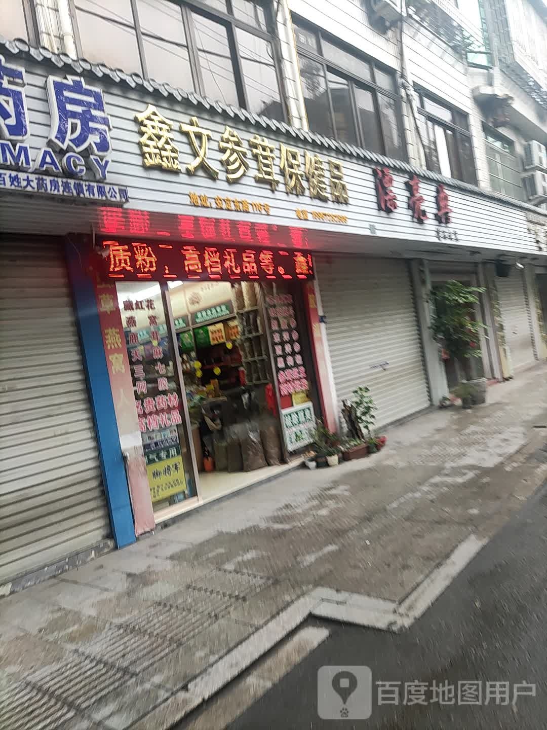 鑫文参茸保健品