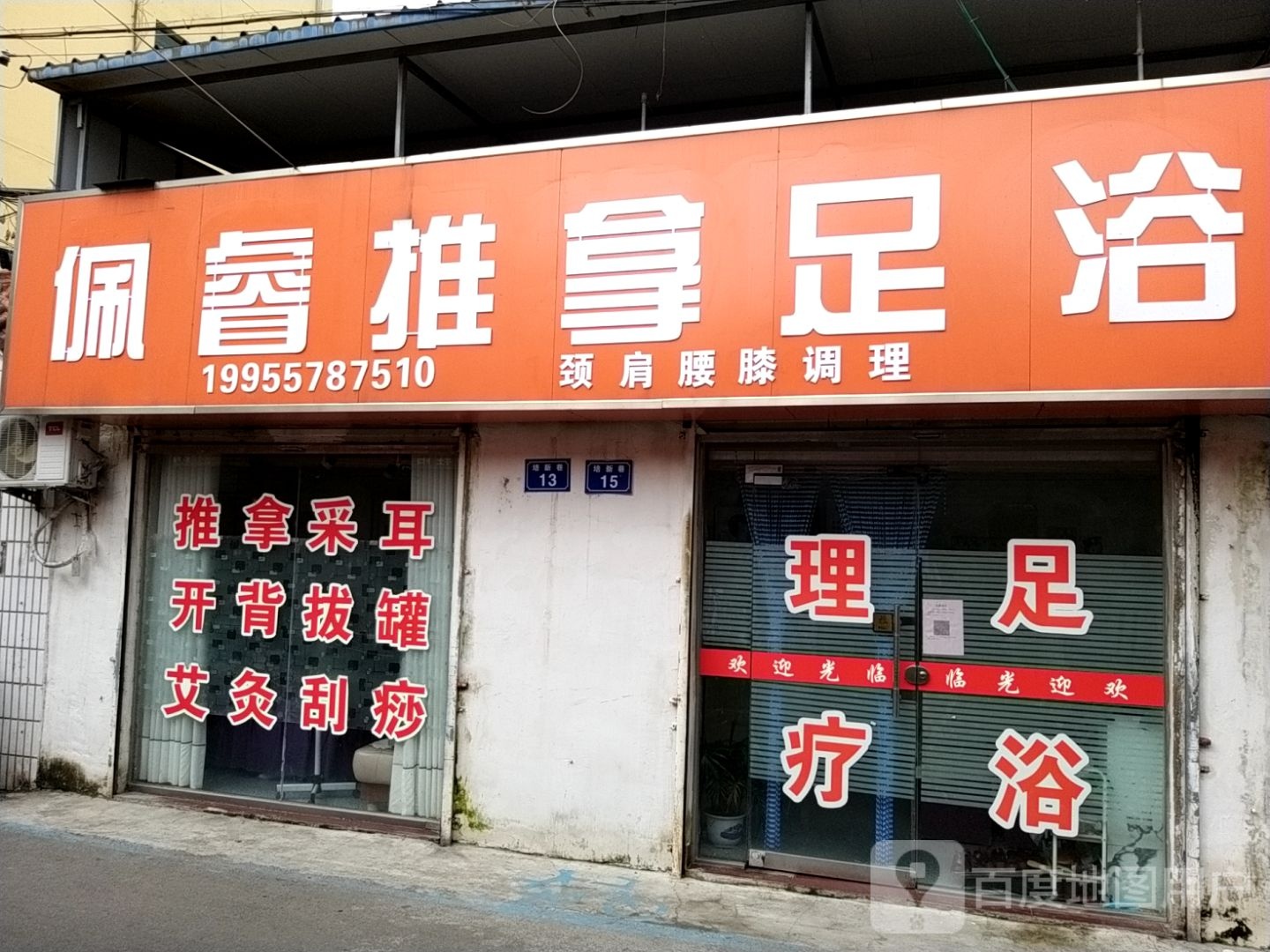 佩睿推拿足疗