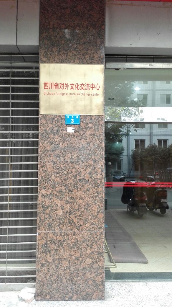 四川省对外文化交流中心