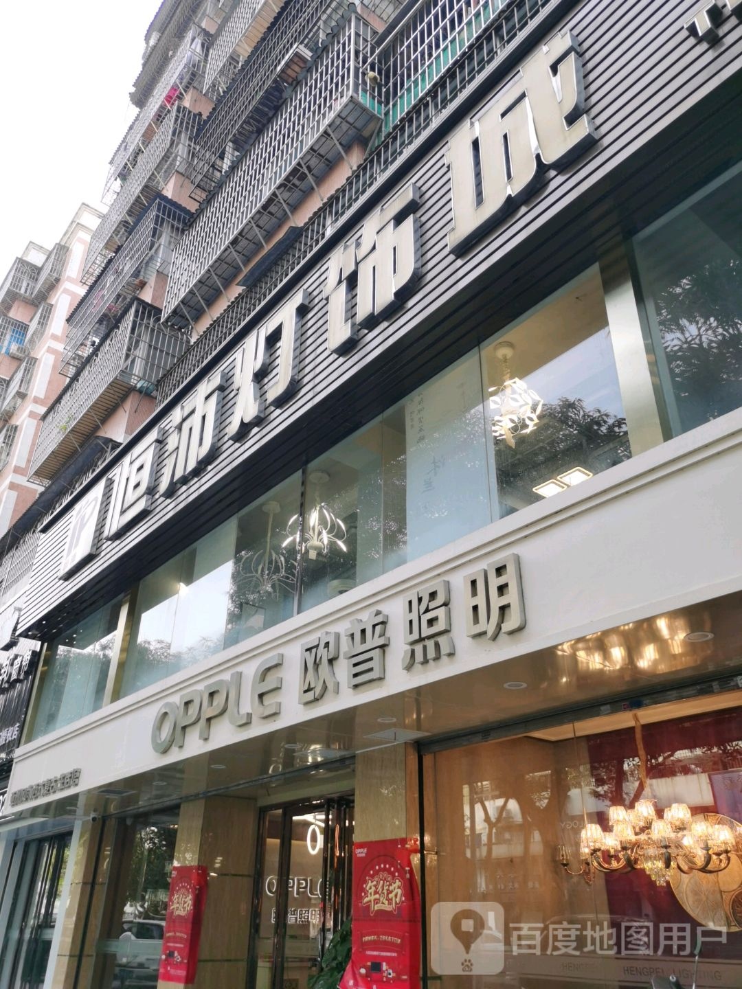 恒沛灯饰城(龙珠花园东区店)