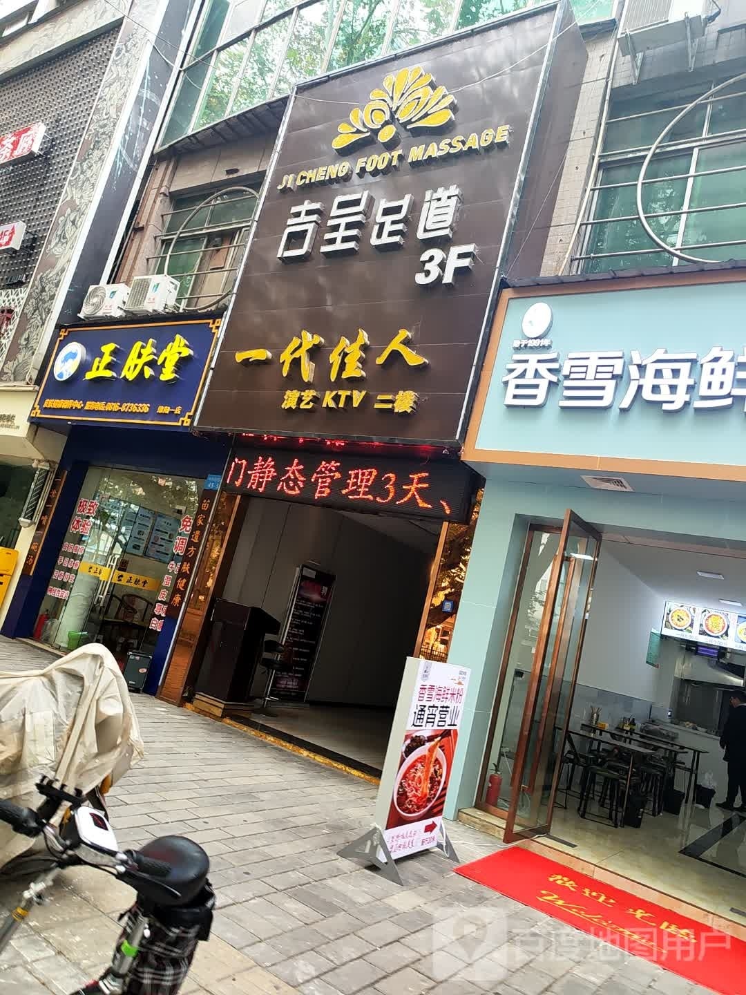 吉呈3D影院式足道SPA