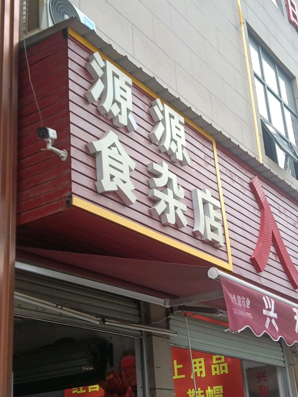 源源食杂店