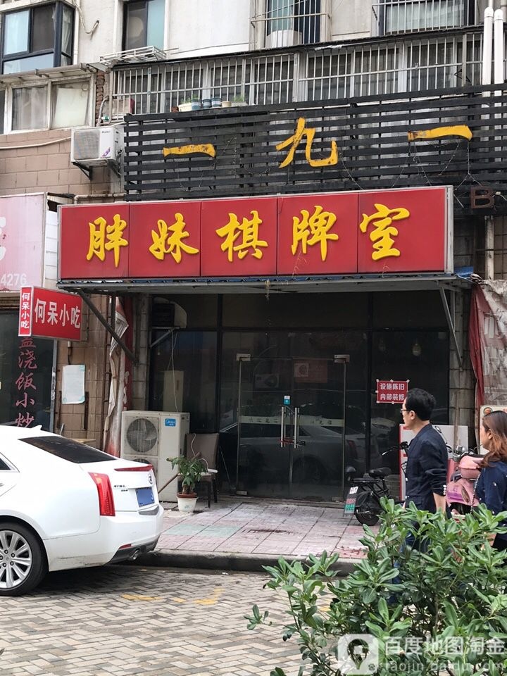 胖妹棋牌房(大明路店)