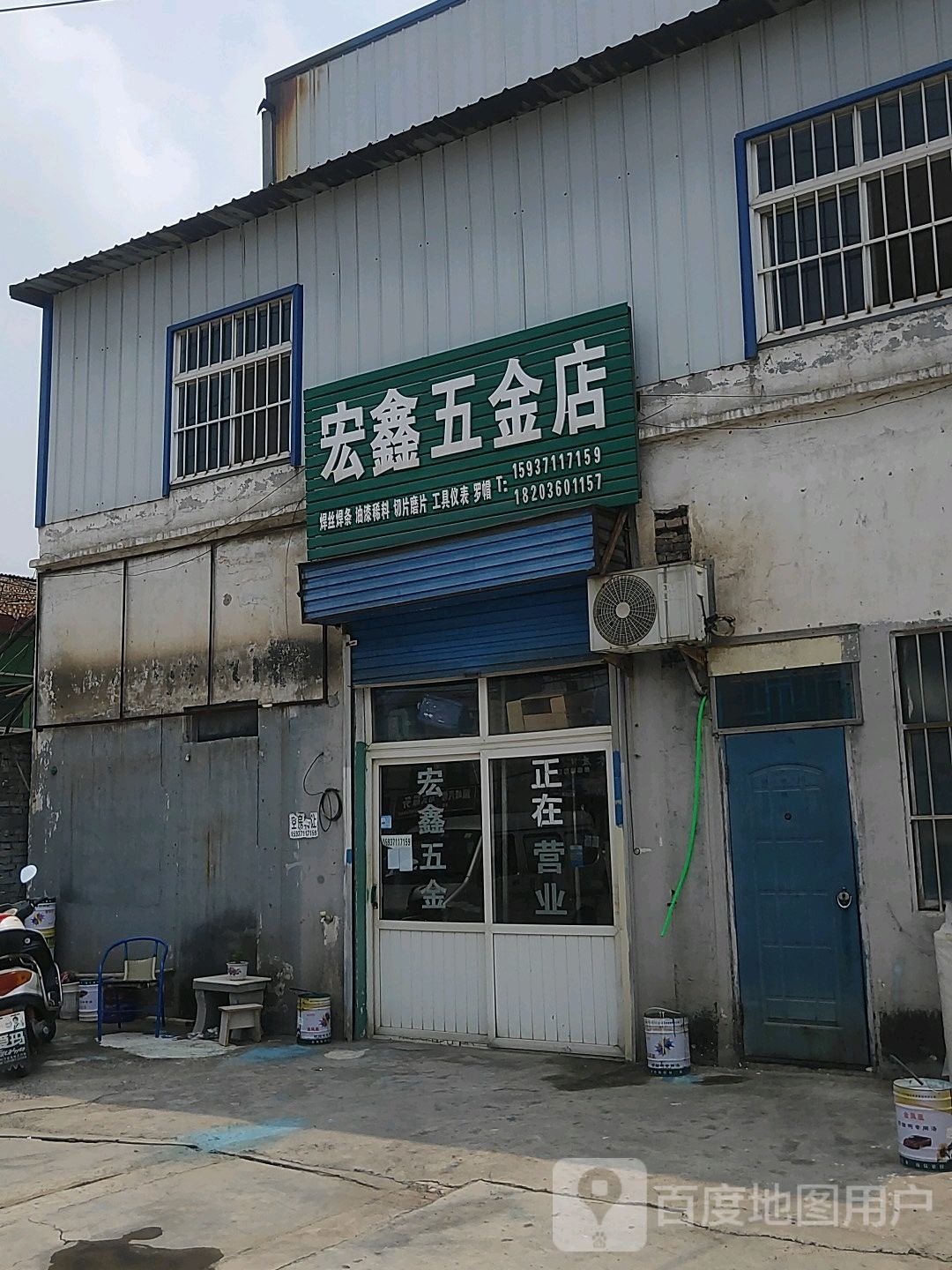 巩义市西村镇宏鑫五金店(永安南路店)